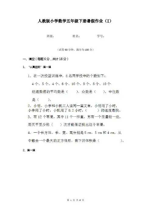 人教版小学数学五年级下册暑假作业(I)