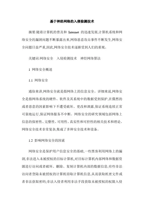 基于神经网络的入侵检测技术