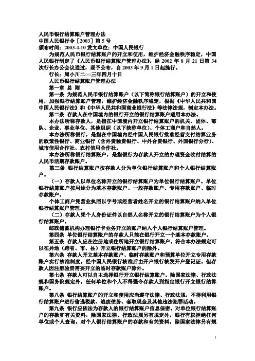 人民币银行结算账户管理办法