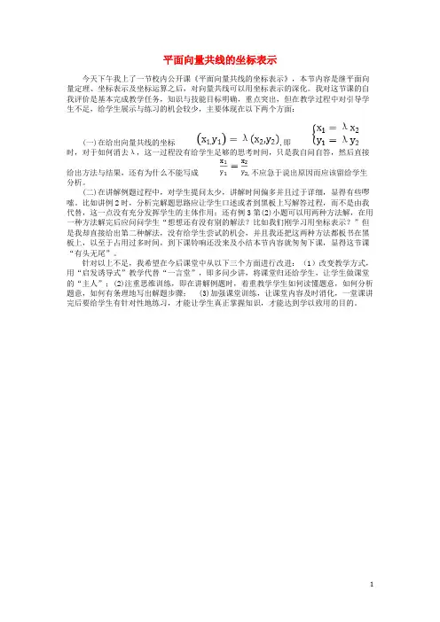 高中数学第二章平面向量2.3.4平面向量共线的坐标表示教学反思新人教A版必修4