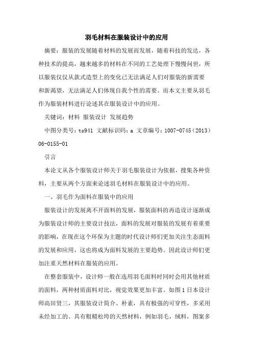 羽毛材料在服装设计中的应用