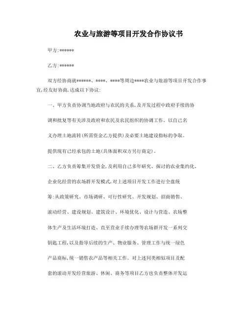农业与旅游等项目开发合作协议书