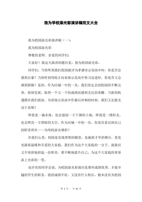 我为学校添光彩演讲稿范文大全