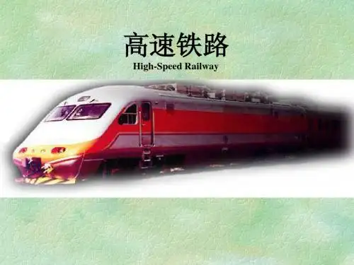 高速铁路