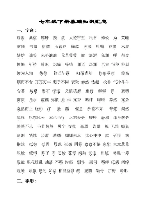 语文七年级下册试卷七年级下册基础知识汇总