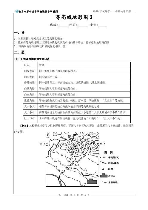 高一地理第13周导学案终稿—等高线地形图3