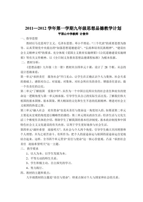 2011—2012学年第一学期九年级思想品德教学计划