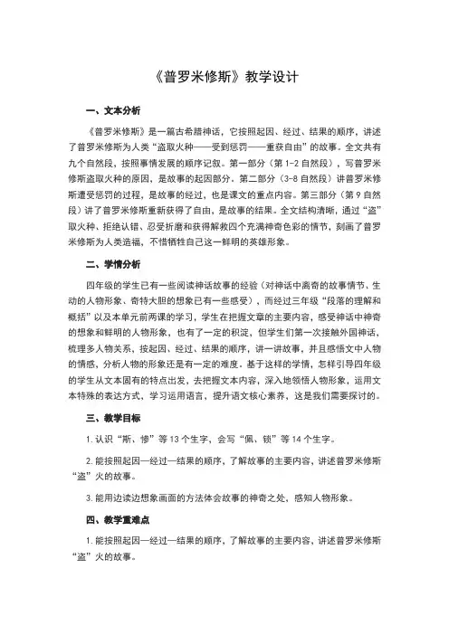 四年级上册语文教案-第四单元 14 普罗米修斯 部编版