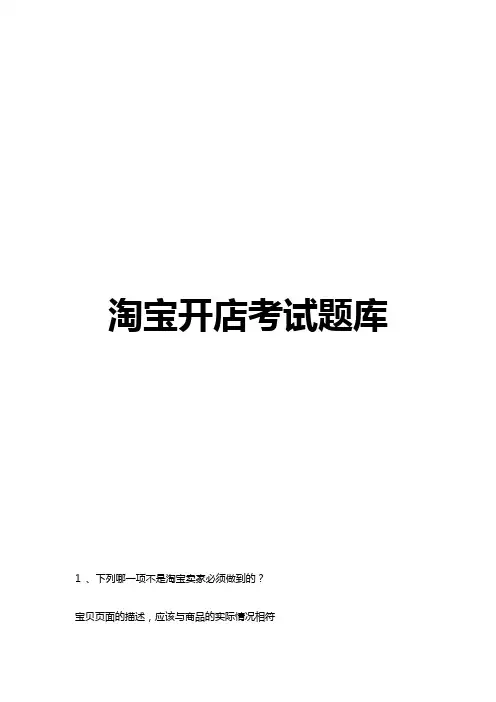 淘宝开店考试大全,包括试题和答案