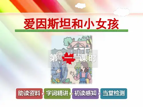 教科版六年级语文上册《爱因斯坦和小女孩儿【第1课时】》课件