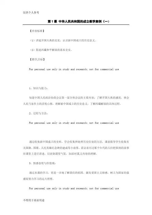 第1课 中华人民共和国的成立教学案例(华东师大版)