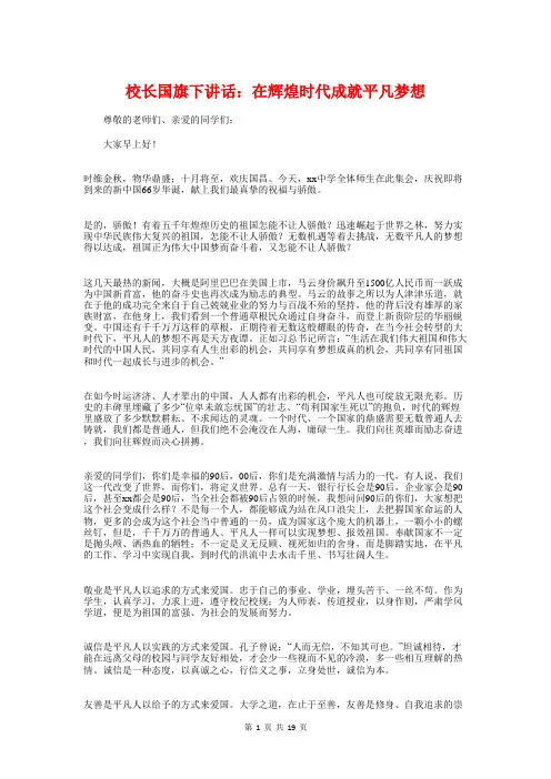 校长国旗下讲话：在辉煌时代成就平凡梦想