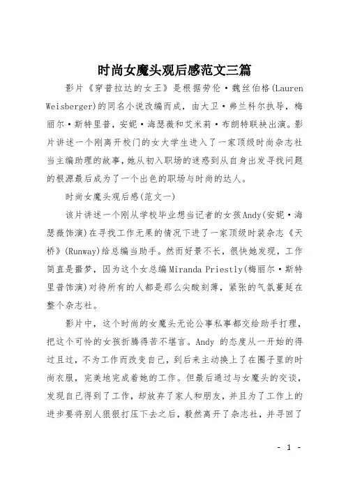 时尚女魔头观后感范文三篇