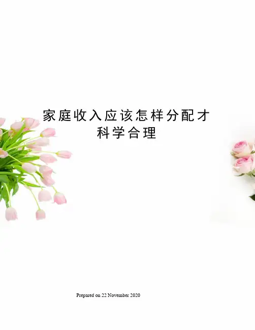 家庭收入应该怎样分配才科学合理