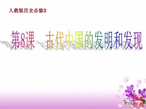 第8课《古代中国的发明和发现》课件