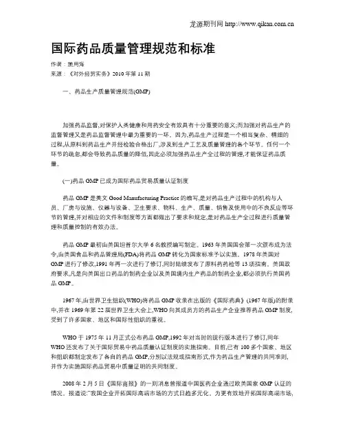 国际药品质量管理规范和标准
