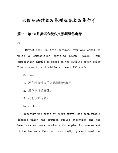 六级英语作文万能模板范文万能句子汇总之年月英语六级作文预测绿色出行等3个话题(含中文对照)