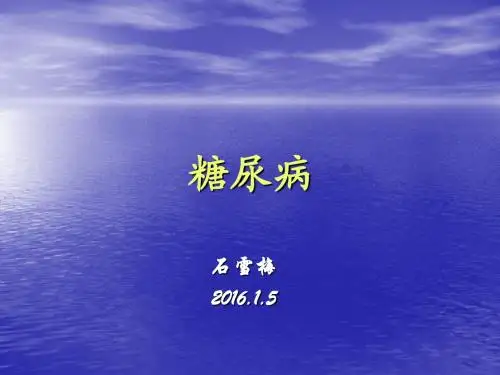 糖尿病课件