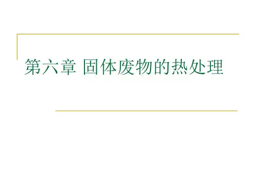 6 固体废物的热处理