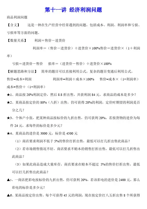 小学数学经济利润问题