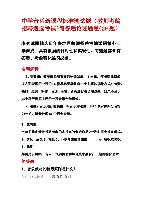 最新中学音乐新课程标准测试题(教师考编招聘遴选考试)简答题论述题题(29题)含答案