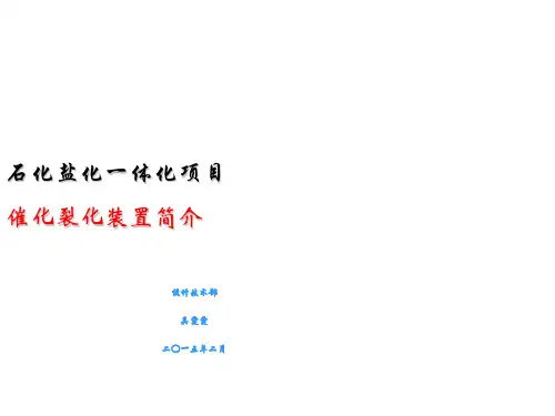 催化裂化装置简介