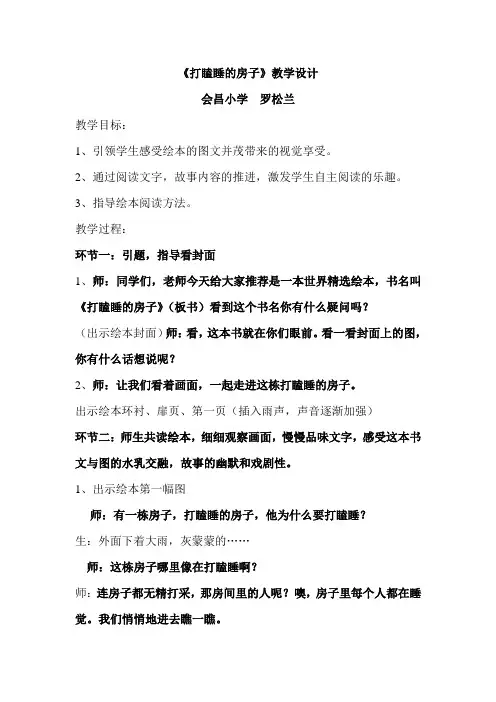 《打瞌睡的房子》教案   罗松兰