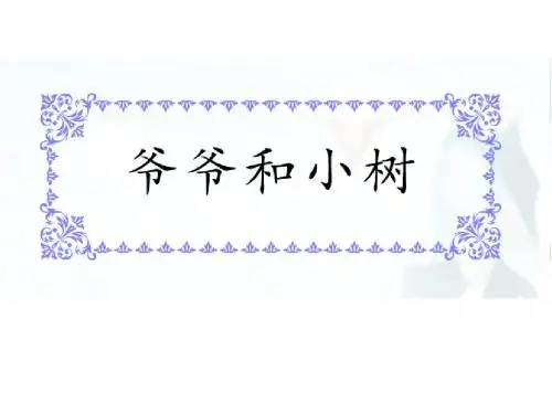 爷爷和小树