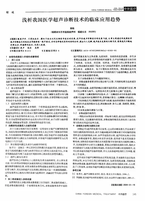 浅析我国医学超声诊断技术的临床应用趋势