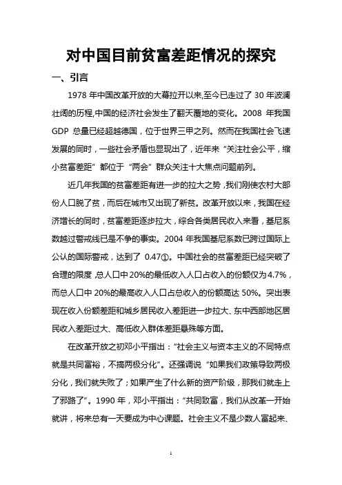 对中国目前贫富差距情况的探究