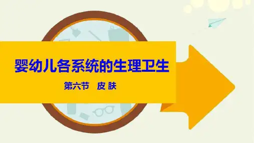 学前儿童卫生保健-皮肤