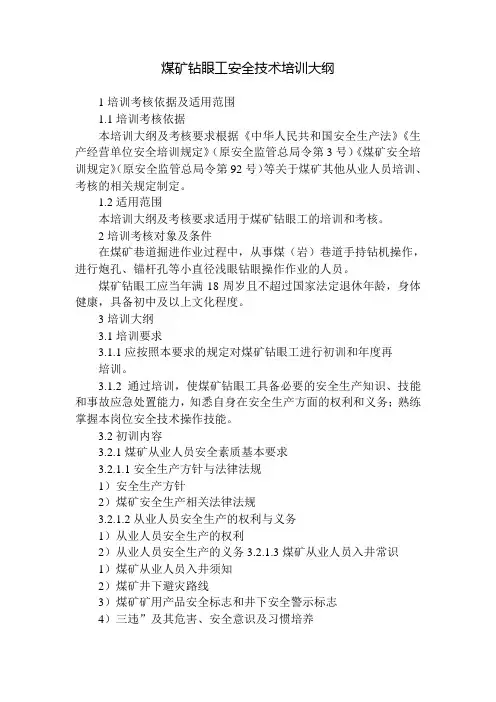 煤矿钻眼工安全技术培训大纲(2019版)
