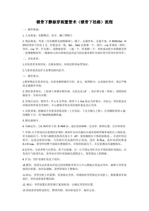 锁骨下静脉穿刺置管术