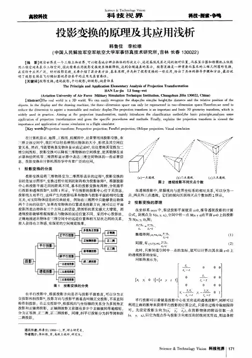 投影变换的原理及其应用浅析