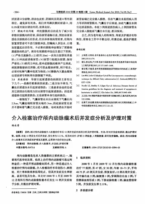 介入栓塞治疗颅内动脉瘤术后并发症分析及护理对策