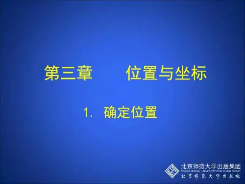 《确定位置》PPT课件