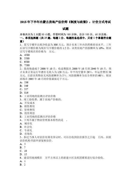 2015年下半年内蒙古房地产估价师《制度与政策》：计价方式考试试题