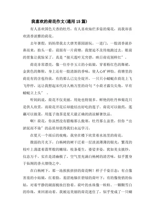 我喜欢的荷花作文(通用15篇)精选