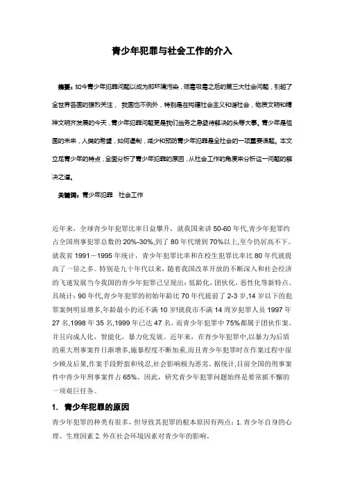 青少年犯罪与社会工作的介入