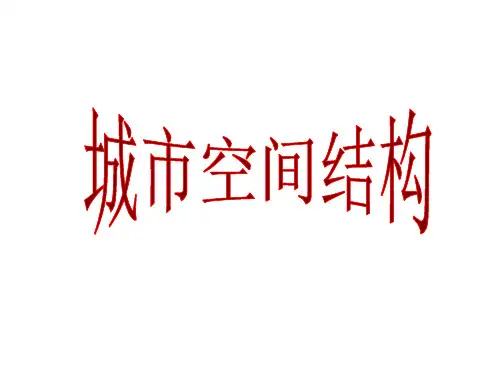 高中地理第一节 城市空间结构 (共63张 PPT)