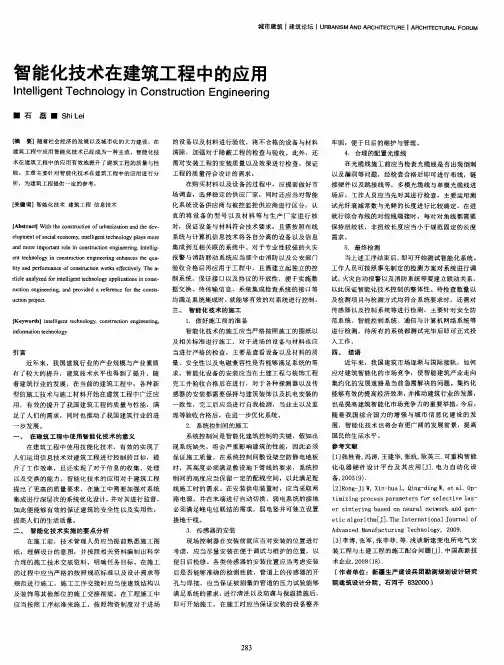 智能化技术在建筑工程中的应用