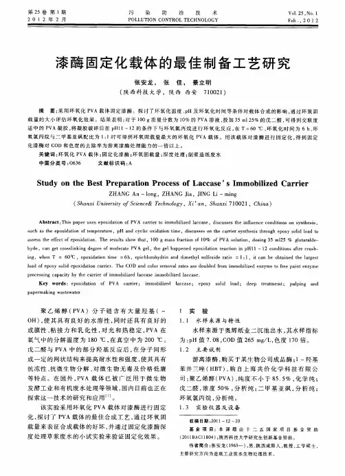 漆酶固定化载体的最佳制备工艺研究