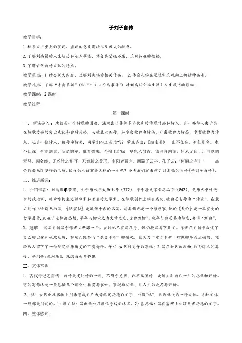 语文：3.16《子刘子传》教案(1)(粤教版选修《传记选读》).doc