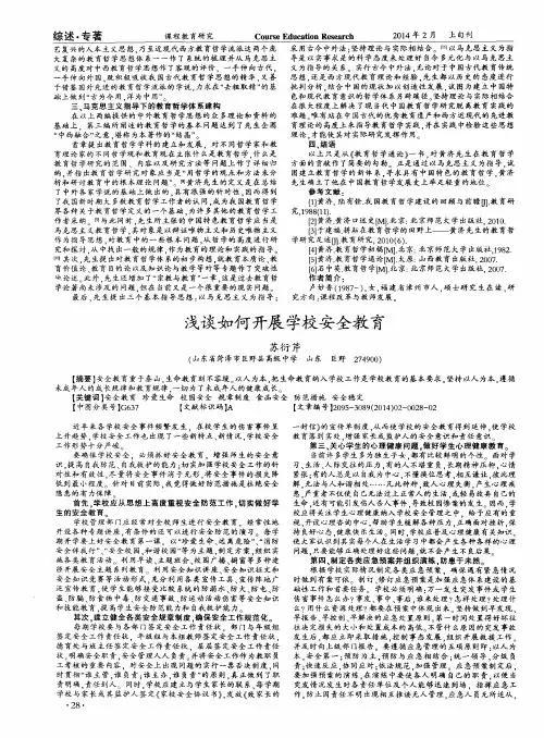 浅谈如何开展学校安全教育