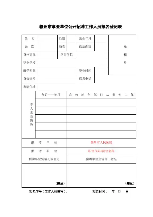 赣州市事业单位公开招聘工作人员报名登记表