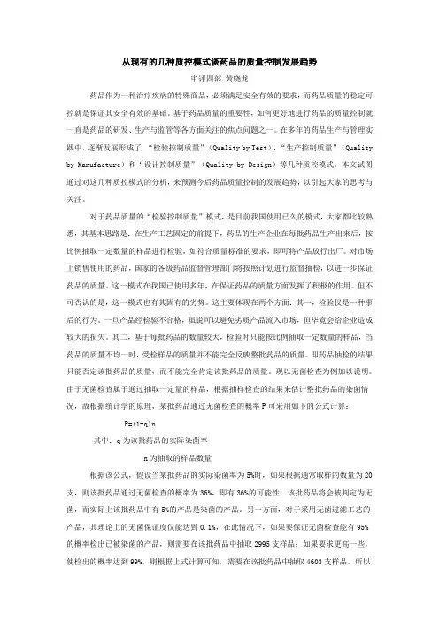 从现有的几种质控模式谈药品的质量控制发展趋势