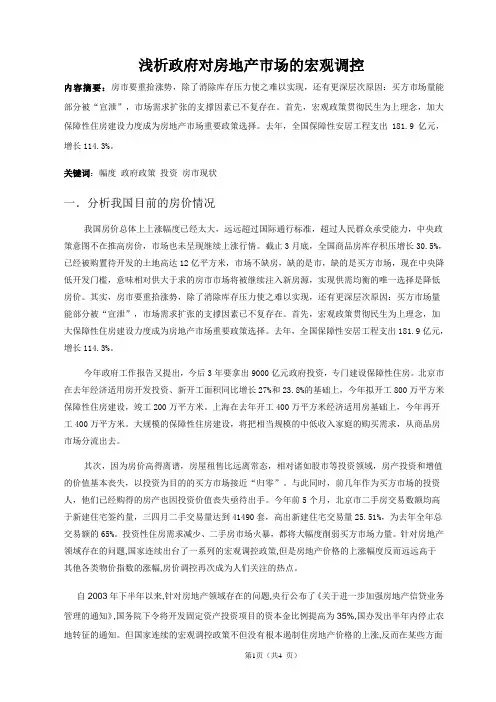 浅析政府对房地产市场的宏观调控
