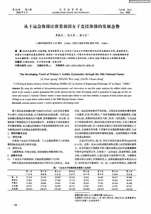 从十运会体操比赛看我国女子竞技体操的发展态势