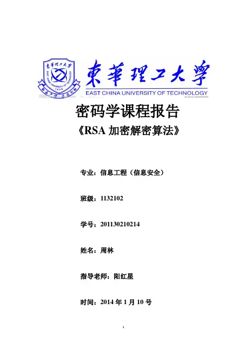 密码学-RSA加密解密算法的实现课程设计报告 2