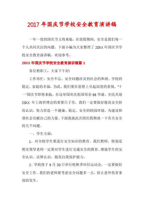 2017年国庆节学校安全教育演讲稿